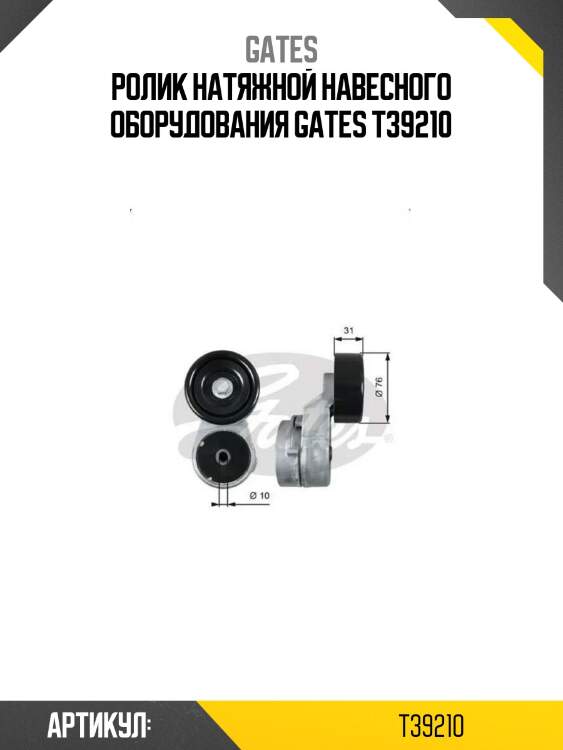 Ролик натяжной навесного оборудования gates t39210