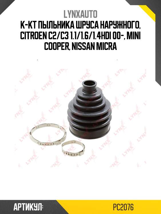 Пыльник шруса lynxauto pc2076