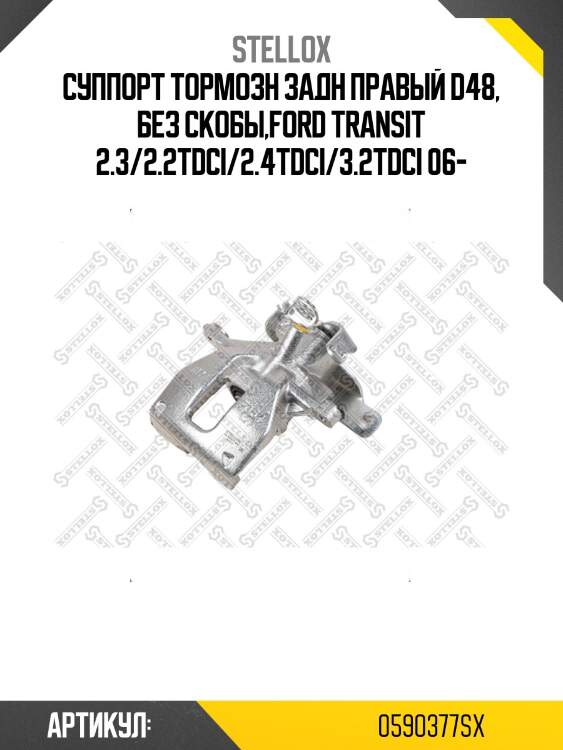 Суппорт тормозн задн правый d48, без скобы,Ford Transit 2.3/2.2TDCi/2.4TDCi/3.2TDCi 06-
