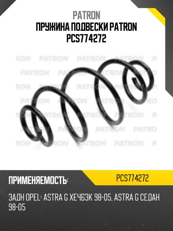 Пружина подвески patron pcs774272