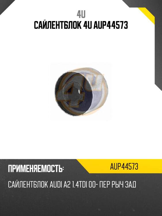 Сайлентблок 4u aup44573