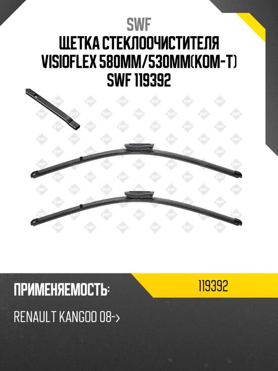 Щетка стеклоочистителя visioflex 580мм/530мм(ком-т) swf 119392