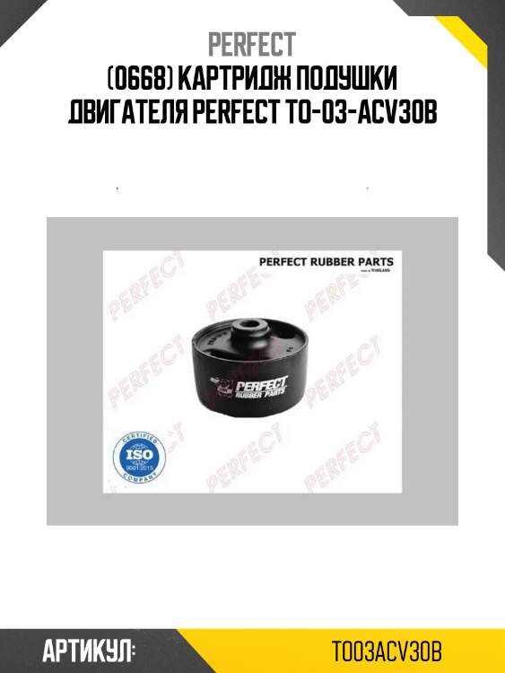 (0668) картридж подушки двигателя perfect to-03-acv30b