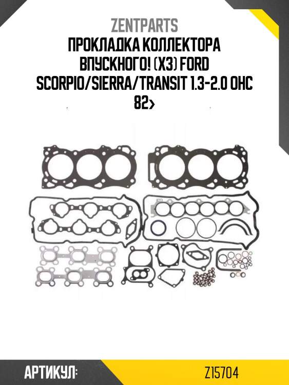 Прокладка коллектора впускного! (x3)\ ford scorpio/sierra/transit 1.3-2.0 ohc 82>