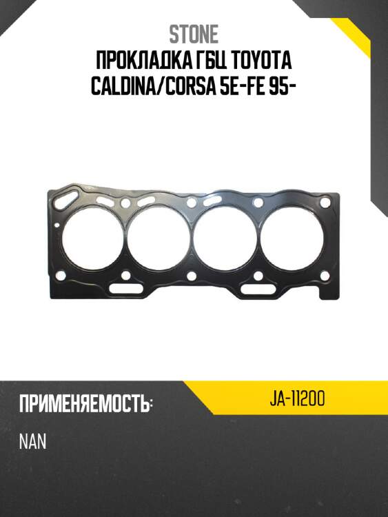 Прокладка гбц toyota caldina stone ja-11200