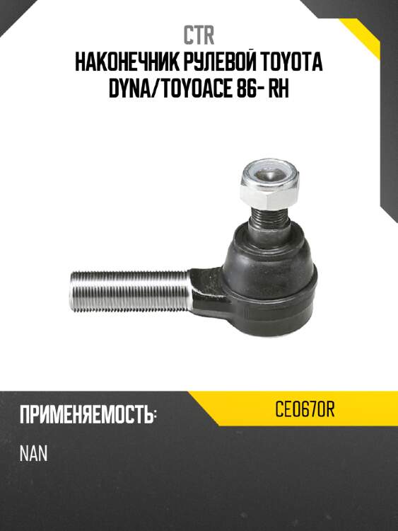 Наконечник рулевой toyota dyna ctr ce0670r