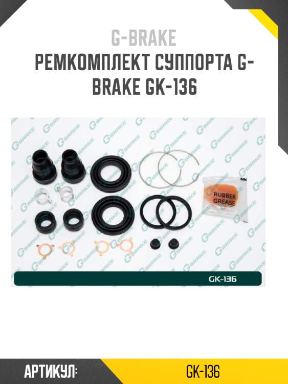Ремкомплект суппорта g-brake gk-136