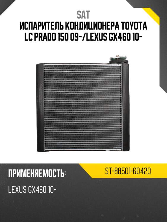 Испаритель кондиционера toyota lc prado 150 09- sat st-88501-60420