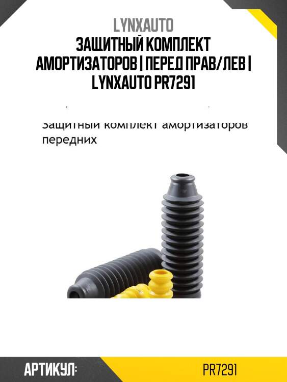 Защитный комплект амортизаторов | перед прав/лев | lynxauto pr7291