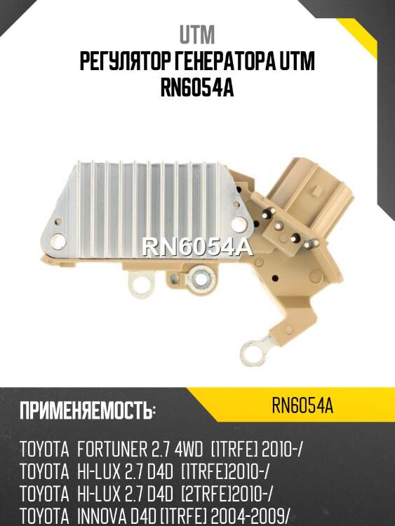 Регулятор генератора utm rn6054a