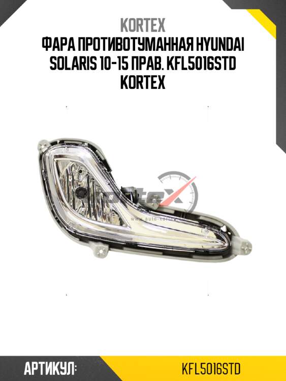 Фара противотуманная hyundai solaris 10-15 прав. kfl5016std kortex