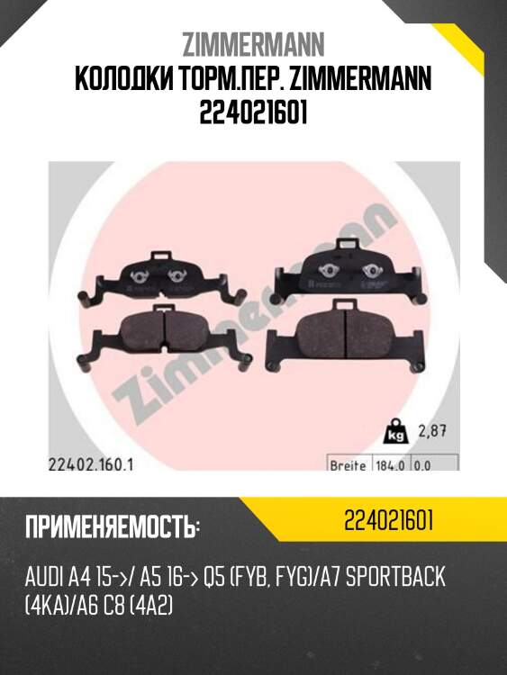 Колодки торм.пер. zimmermann 224021601