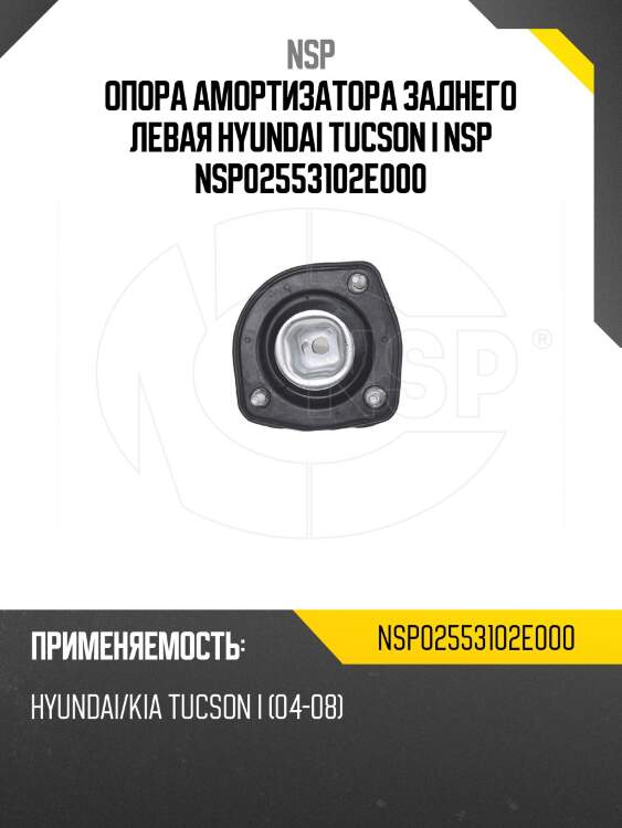 Опора амортизатора заднего левая hyundai tucson i nsp nsp02553102e000