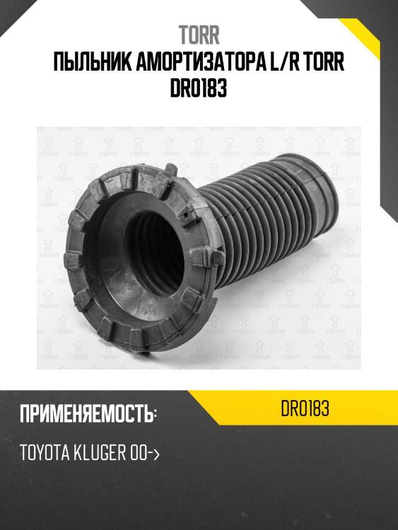 Пыльник амортизатора l/r torr dr0183