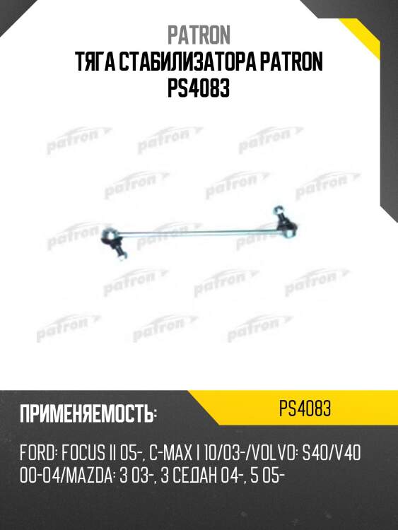 Тяга стабилизатора patron ps4083