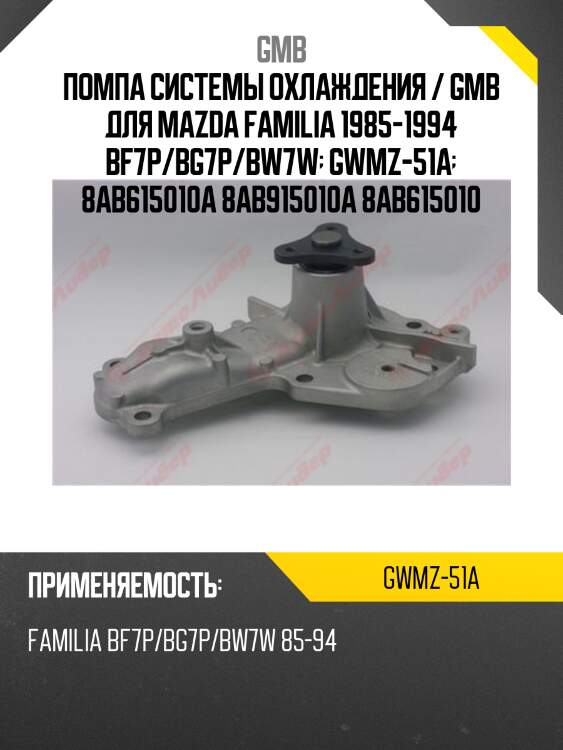 Помпа системы охлаждения / gmb для mazda familia 1985-1994 bf7p/bg7p/bw7w  gwmz-51a  8ab615010a 8ab915010a 8ab615010