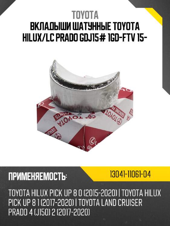 Вкладыши шатунные toyota hilux/lc prado gdj15# 1gd-ftv 15-