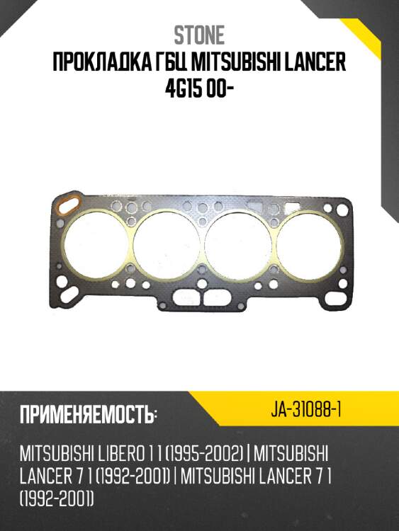 Прокладка гбц mitsubishi lancer 4g15 00- stone ja-31088-1