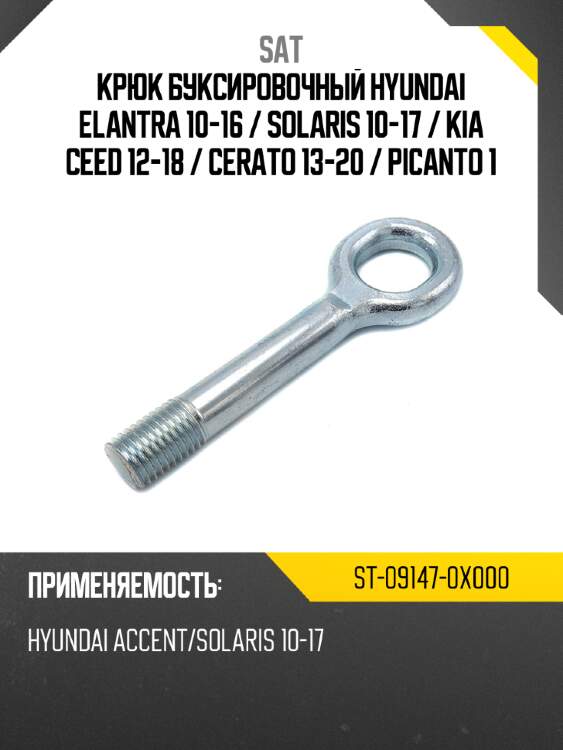 Крюк буксировочный hyundai elantra 10-16  sat st-09147-0x000