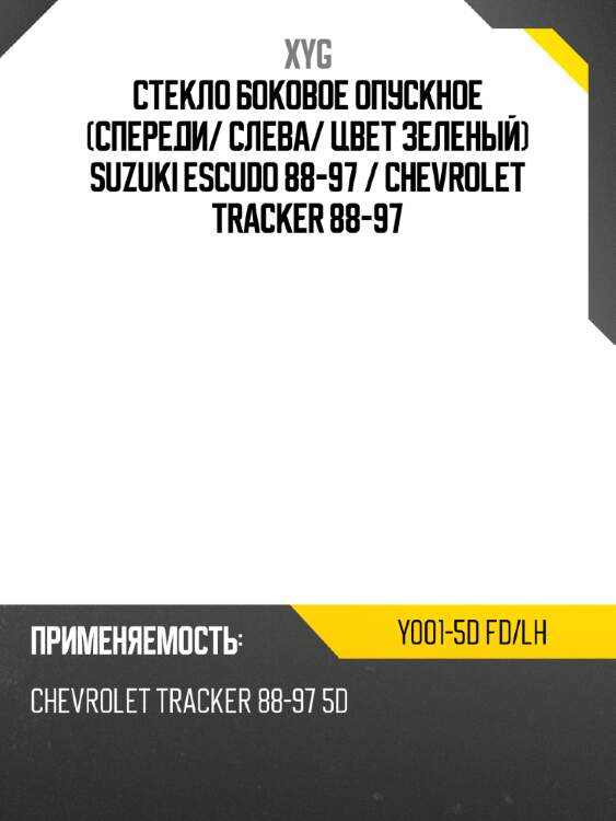 Стекло боковое опускное спереди xyg y001-5d fd/lh
