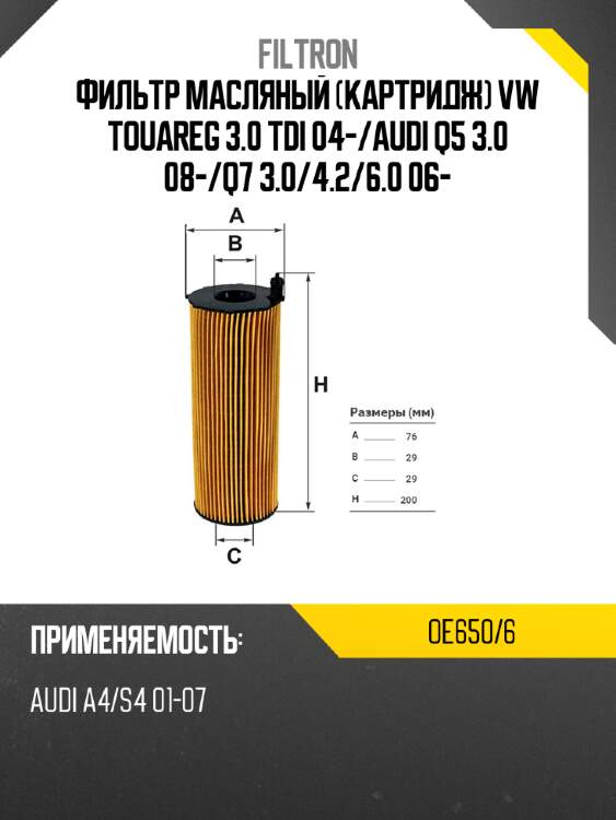 Фильтр масляный картридж vw touareg 3.0 tdi 04- filtron oe650/6