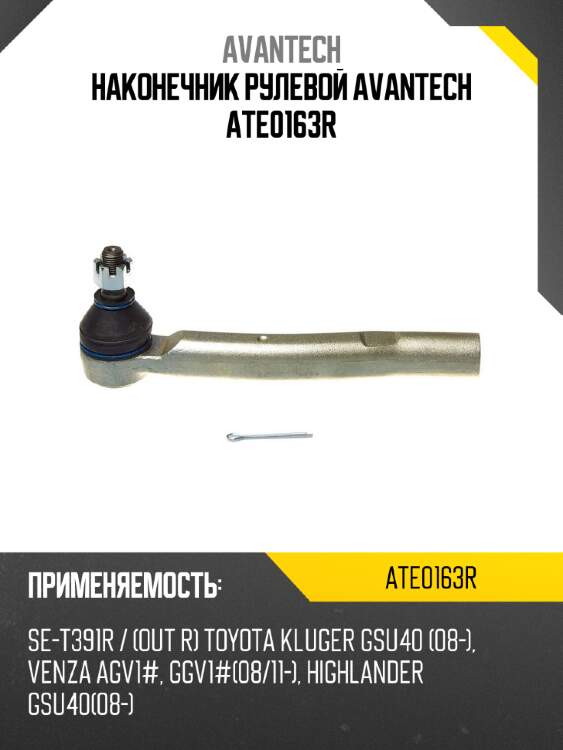 Наконечник рулевой avantech ate0163r