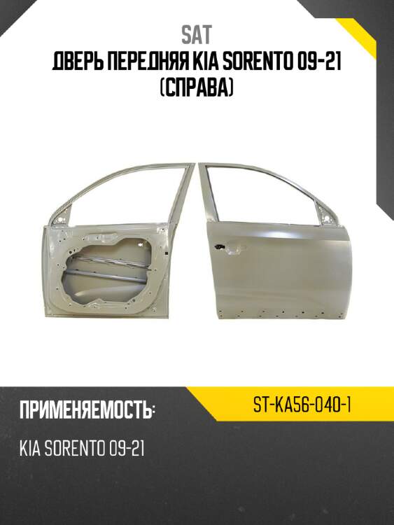 Дверь передняя kia sorento 09-21 справа sat st-ka56-040-1