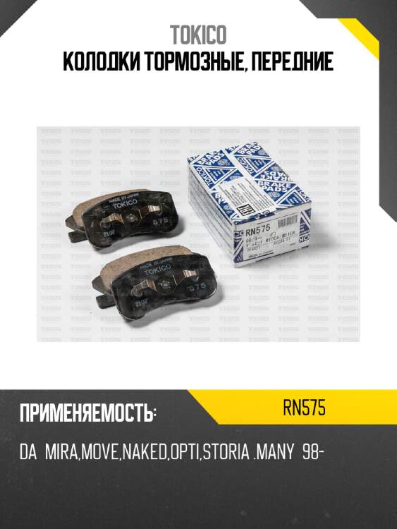 Колодки тормозные, передние tokico rn575