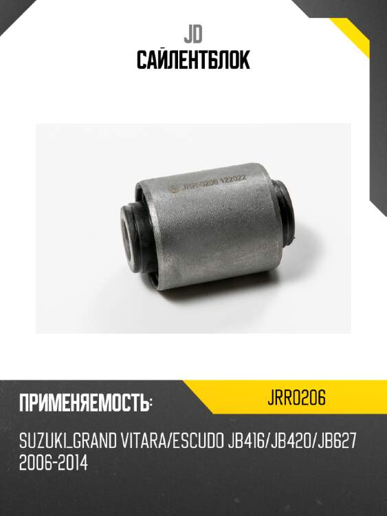 Сайлентблок jd jrr0206