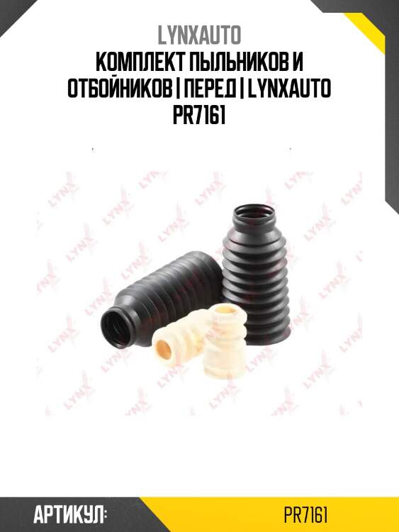 Комплект пыльников и отбойников | перед | lynxauto pr7161