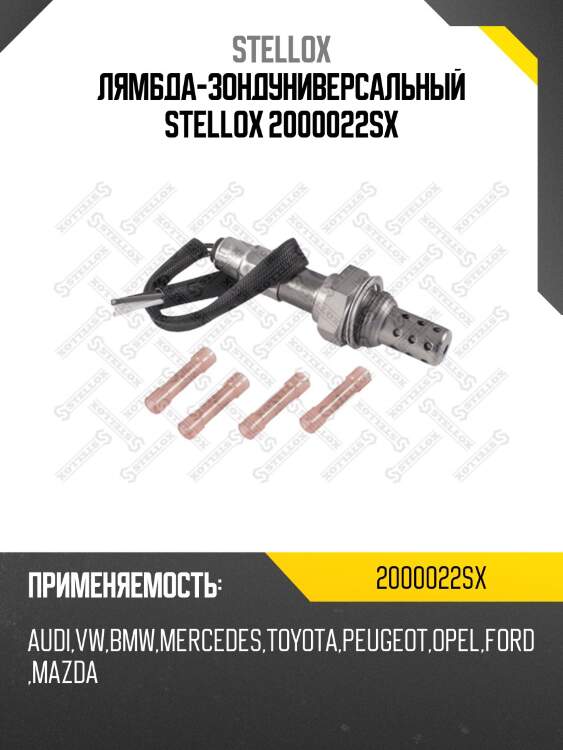Лямбда-зонд универс. audi,vw,bmw,opel stellox 2000022sx
