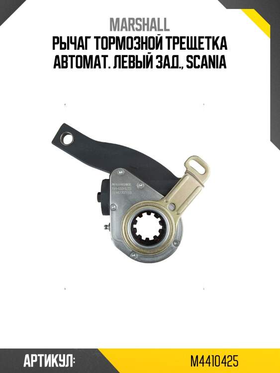 Рычаг тормозной трещетка автомат. левый зад., scania