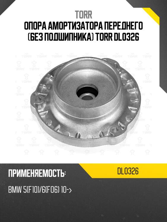 Опора амортизатора переднего (без подшипника) torr dl0326