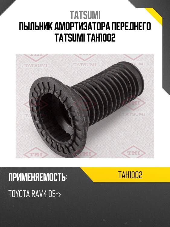 Пыльник амортизатора переднего tatsumi tah1002