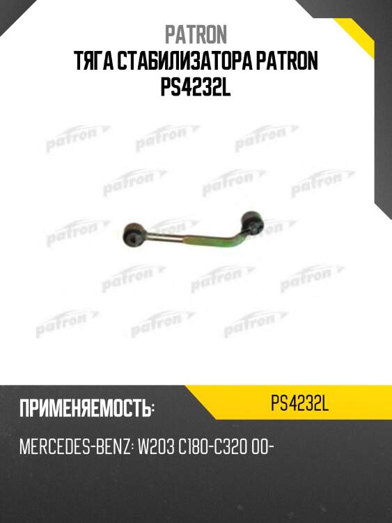 Тяга стабилизатора patron ps4232l