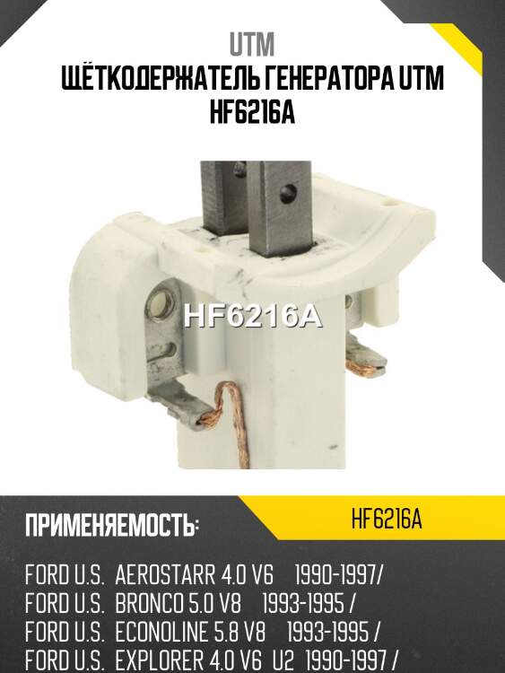 Щёткодержатель генератора utm hf6216a