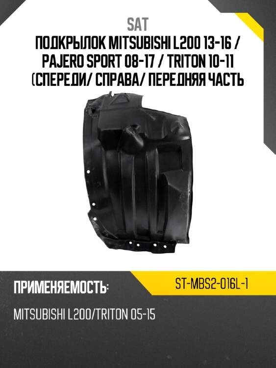 Подкрылок mitsubishi l200 13-16  sat st-mbs2-016l-1