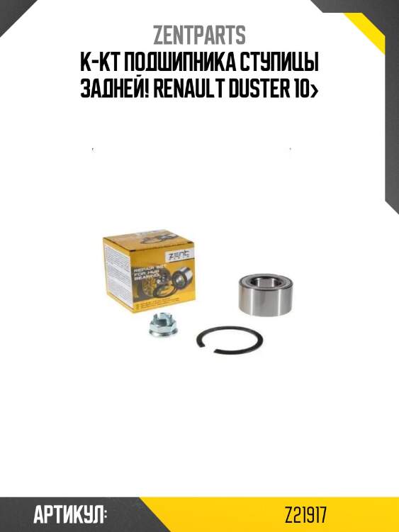 К-кт подшипника ступицы задней!\ renault duster 10>
