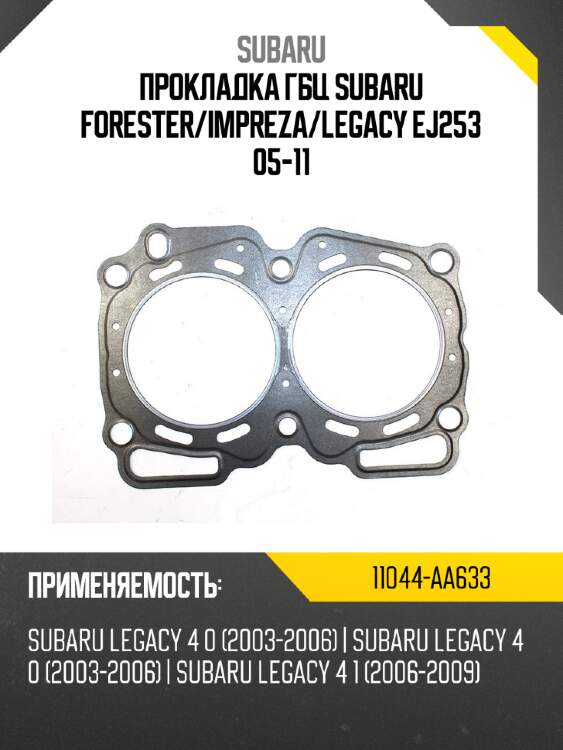 Прокладка гбц subaru forester subaru 11044-aa633