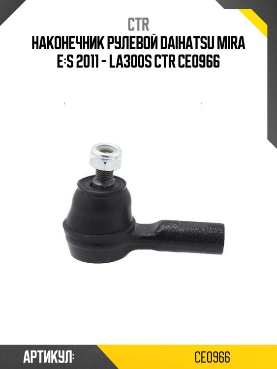 Наконечник рулевой daihatsu mira e:s 2011 - la300s ctr ce0966
