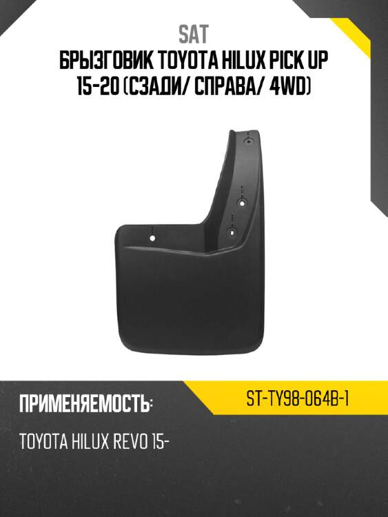Брызговик toyota hilux pick up 15-20 сзади sat st-ty98-064b-1