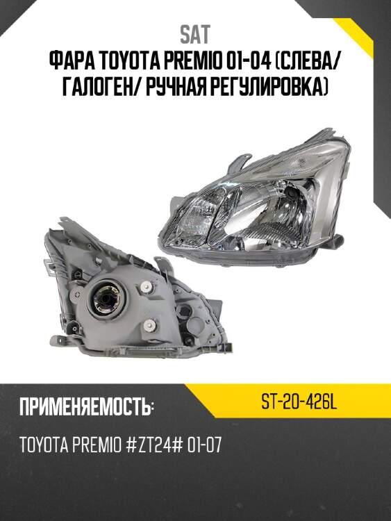 Фара toyota premio 01-04 слева sat st-20-426l