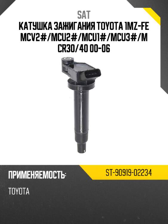 Катушка зажигания toyota 1mz-fe mcv2# sat st-90919-02234
