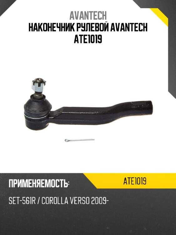Наконечник рулевой avantech ate1019