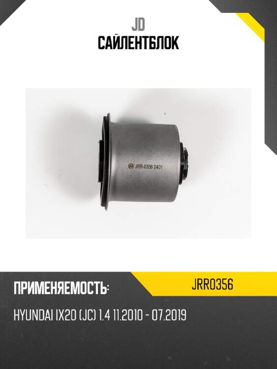 Сайлентблок jd jrr0356