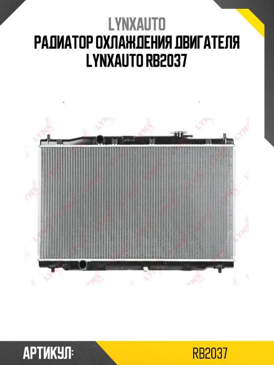 Радиатор охлаждения двигателя lynxauto rb2037