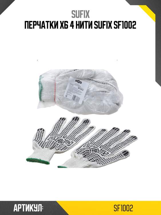 Перчатки хб 4 нити sufix sf1002
