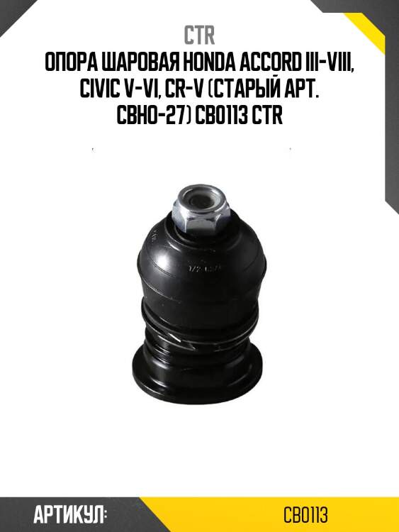 Опора шаровая honda accord iii-viii, civic v-vi, cr-v (старый арт. cbho-27) cb0113 ctr