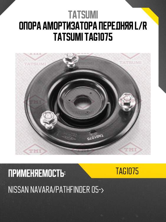 Опора амортизатора передняя l/r tatsumi tag1075