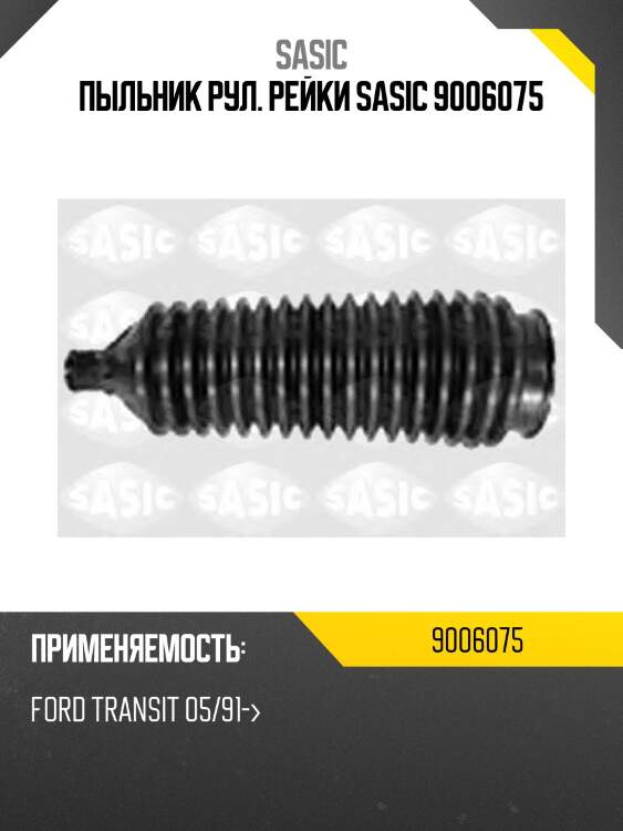 Пыльник рул. рейки sasic 9006075